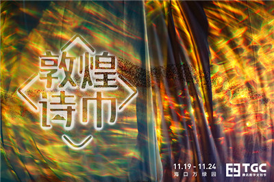 TGC2020腾讯数字文创节系列主题文化展今日开展-第5张图片
