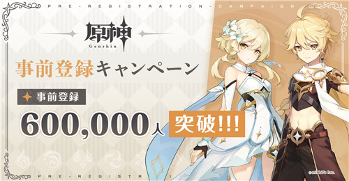 《原神》官推称公测全球预约人数达60万-第1张图片