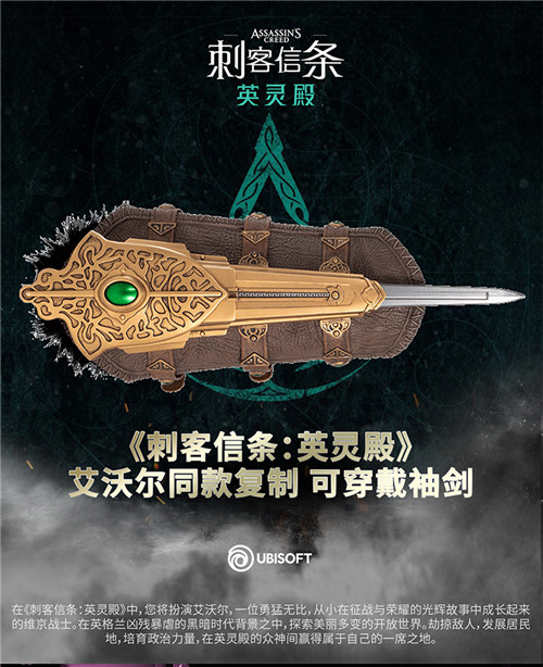 育碧官方《刺客信条：英灵殿》艾沃尔袖剑开启预售 售价599元-第1张图片