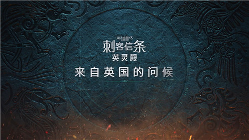 《刺客信条：英灵殿》全新预告 是时候开启英格兰之旅-第6张图片