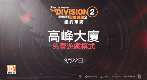 《全境封锁2》全新挑战模式“高峰大厦”9月22日上线-第1张图片