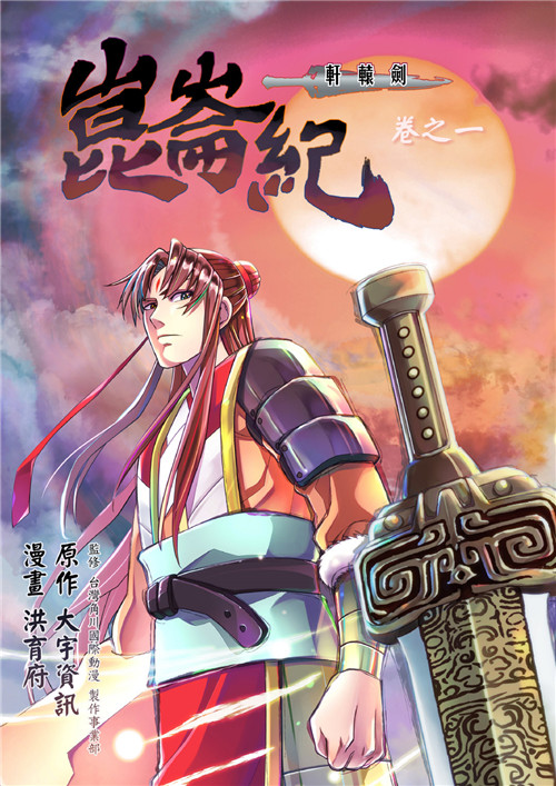 轩辕剑衍生漫画《轩辕剑·昆仑纪》10月13日开始连载-第2张图片