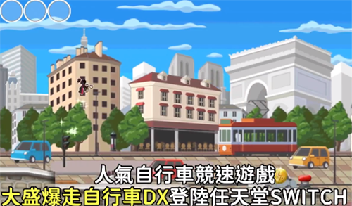 自行车竞速游戏《大盛爆走自行车DX》Ns版10月8日发售-第1张图片