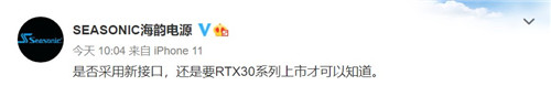 海韵官方回应RTX 30系显卡接口：现只做测试用-第2张图片