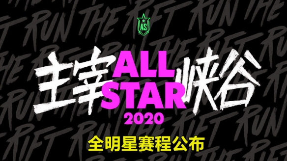 英雄联盟2020全明星赛程公布 巨星对决+黑马逆袭+传奇再现-第1张图片