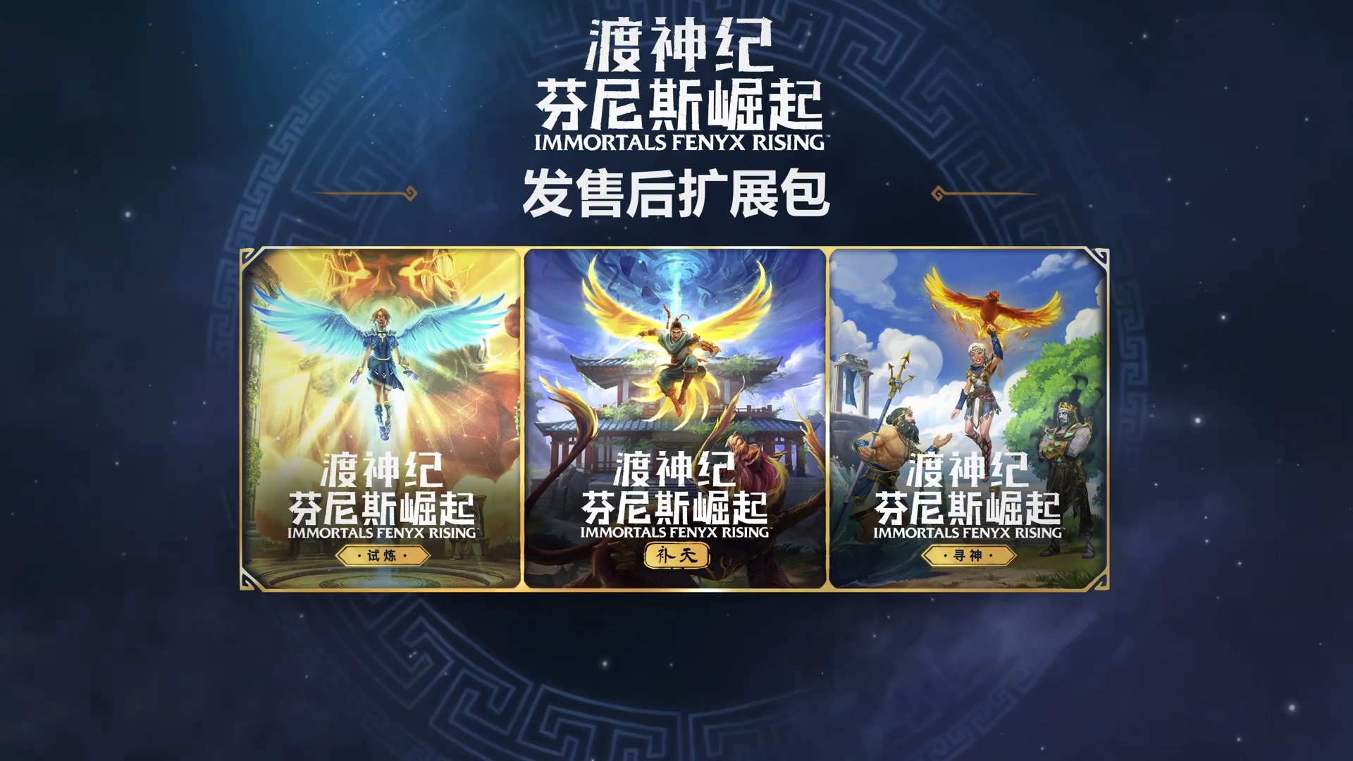 渡神纪将推出中国DLC 可以体验补天过程-第1张图片