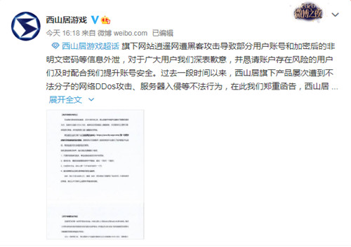 西山居网站遭遇黑客攻击导致部分数据泄露 建议玩家修改密码-第2张图片