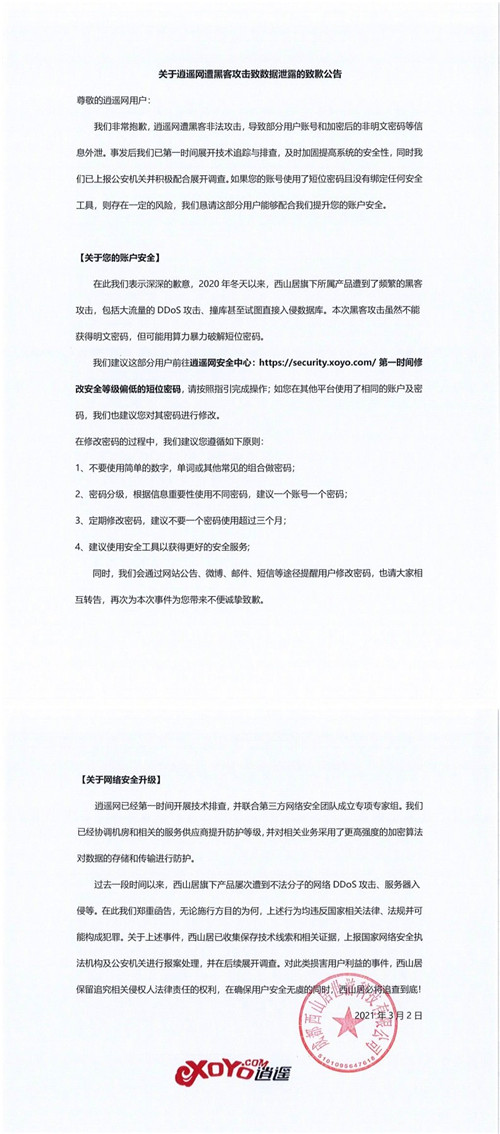 西山居网站遭遇黑客攻击导致部分数据泄露 建议玩家修改密码-第4张图片