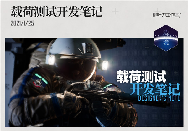 柳叶刀工作室发布边境测试版开发日志 开放了多种新功能-第1张图片