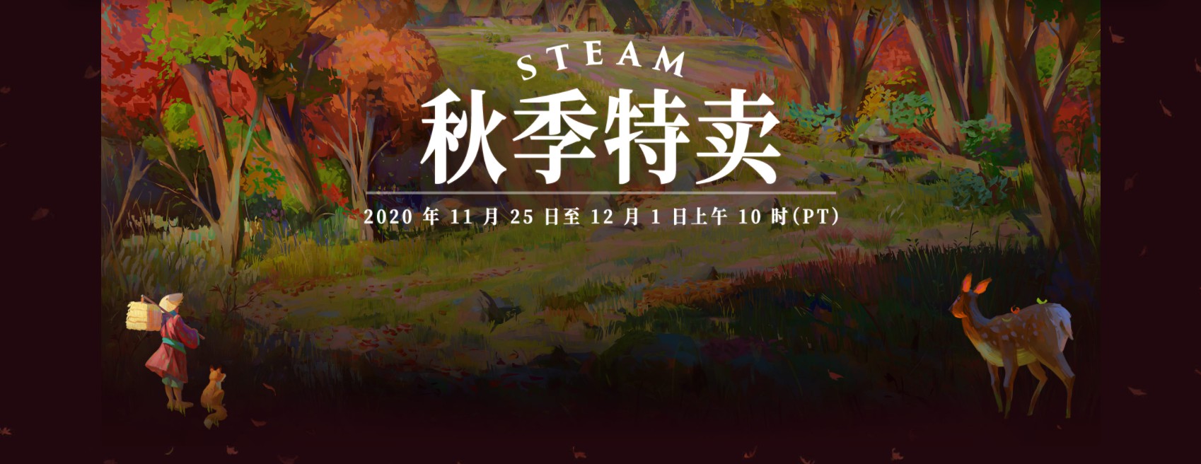 steam秋季促销正式开始 大奖评选再度开放-第1张图片