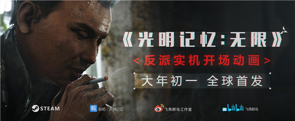 光明记忆：无限反派人物正式登场 将在大年初一正式发布演示动画-第1张图片
