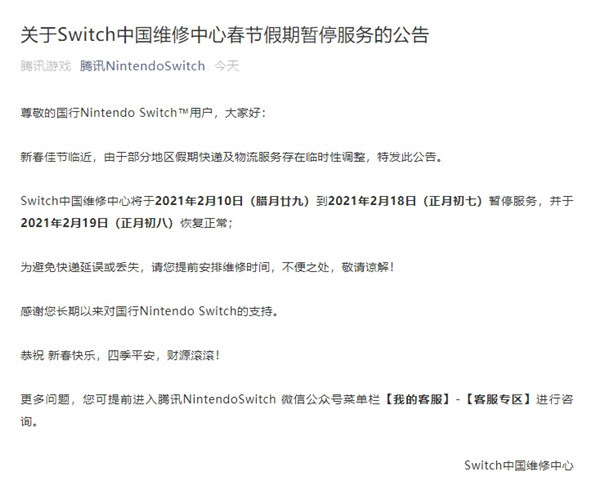 腾讯NS维修中心春节期间将暂停工作 正月初八恢复正常工作-第1张图片