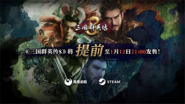 三国群英传8跳票了？ 反向跳票提前一天发售！-第1张图片