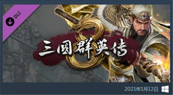 三国群英传8跳票了？ 反向跳票提前一天发售！-第2张图片