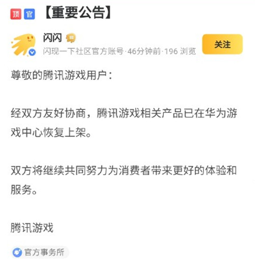 华为下架腾讯游戏风波停息 经过友好协商后游戏重新上架-第1张图片