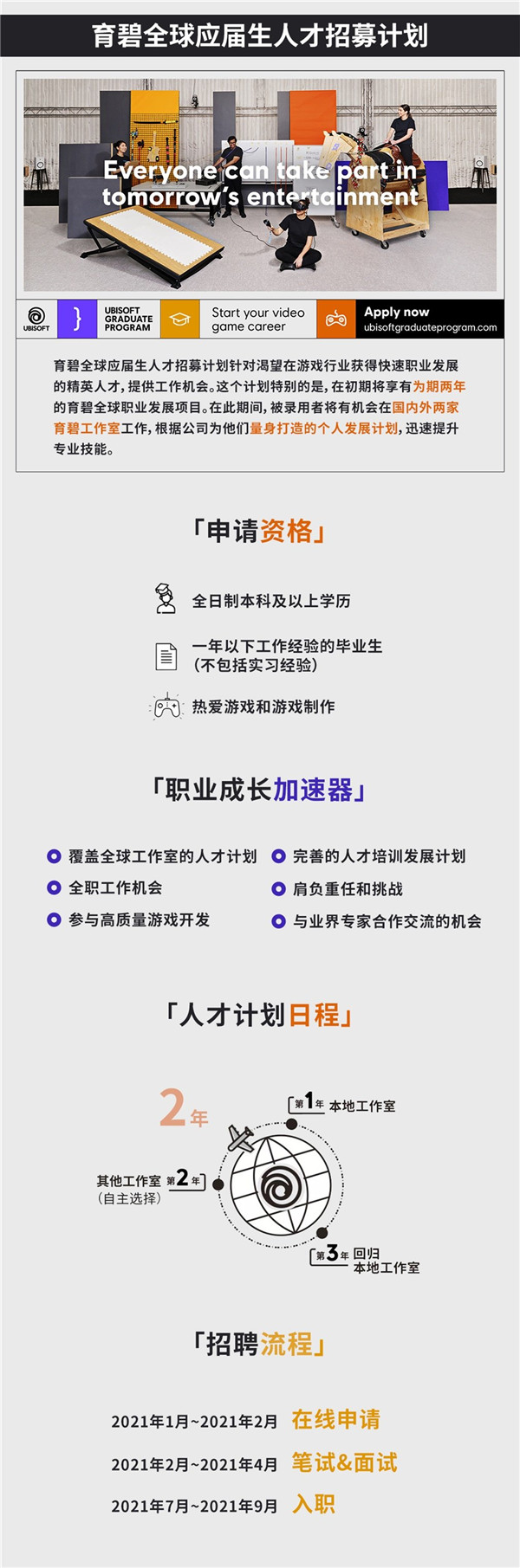 育碧中国工作室发布招聘公告 2021全球应届生招聘计划开启-第2张图片