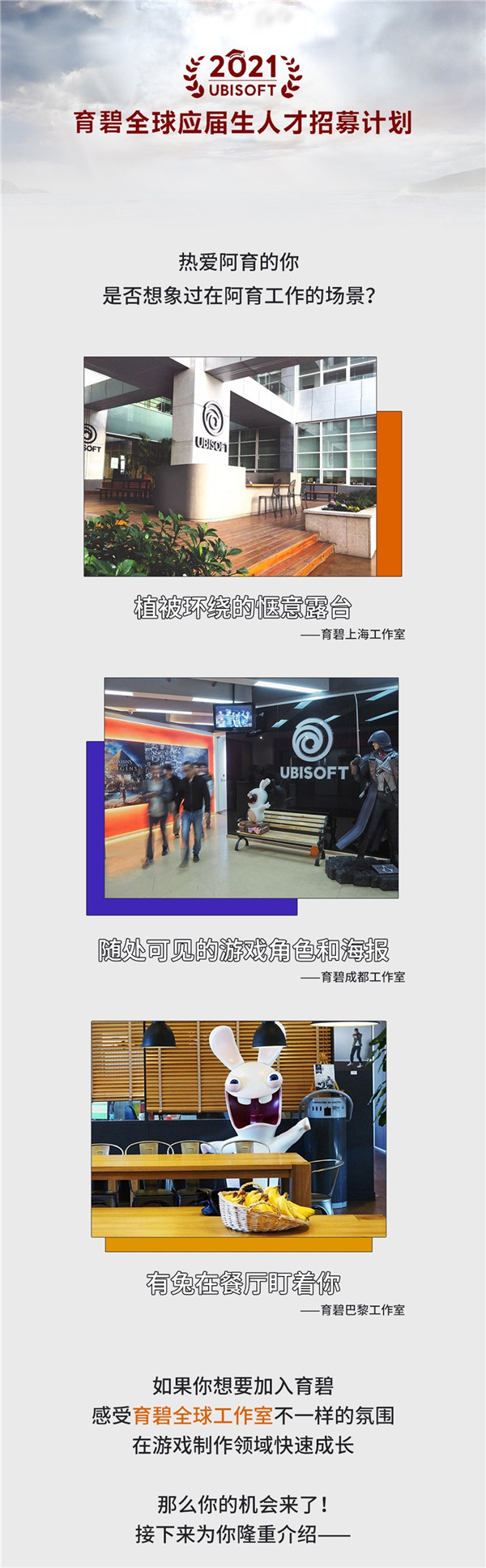 育碧中国工作室发布招聘公告 2021全球应届生招聘计划开启-第3张图片