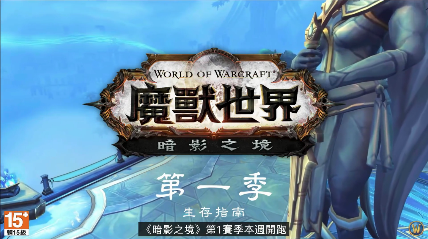 魔兽世界：暗影国度第一季度生存指南视频发布-第1张图片