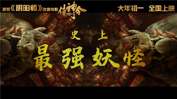 阴阳师游改电影侍神令预告发布 大年初一正式上线-第6张图片
