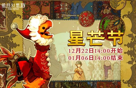 《最终幻想14》星芒节活动将要到来 请与陆行鸟一起唱出圣歌吧-第1张图片