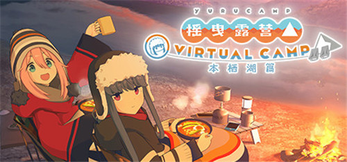 《摇曳露营 VIRTUAL CAMP 本栖湖篇》现已上线Steam页面-第1张图片
