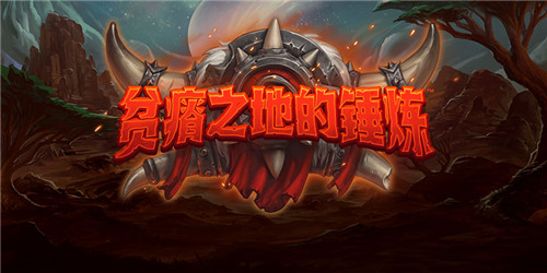 《炉石传说》狮鹫年内容公布 佣兵模式与经典模式将推出-第1张图片