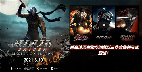 《忍者龙剑传：大师收藏版》正式公布 预计于今年6月10日发售-第1张图片