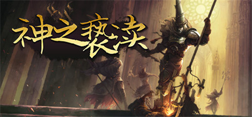 《神之亵渎》将于2月18日上线《血污：夜之仪式》联动DLC-第1张图片