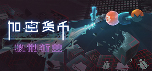 策略新游《加密货币：披荆斩棘》上线PC 扮演网络安全专家！-第1张图片