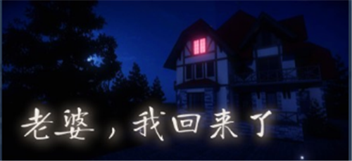 多人运动游戏《老婆 我回来了》现已登陆 Steam-第1张图片