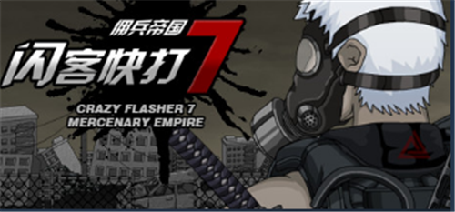 《闪客快打7 佣兵帝国》已上架Steam 免费游玩-第1张图片