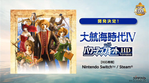 《大航海时代4：威力加强版HD》5月登陆Switch/PC-第1张图片