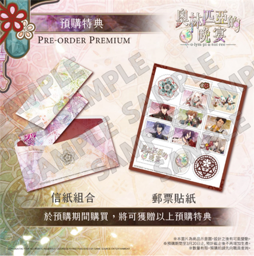 乙女游戏新作《奥林匹亚的晚宴》：繁中版预购特典内容信息公开-第2张图片