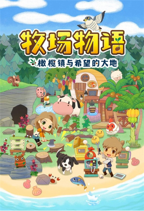 NS《牧场物语》新情报 将于2月25日发售-第1张图片