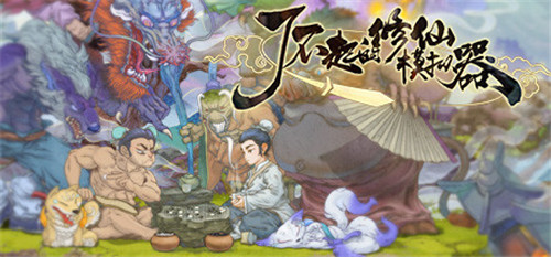 《了不起的修仙模拟器》修行界喜迎新春 更新免费内容-第1张图片