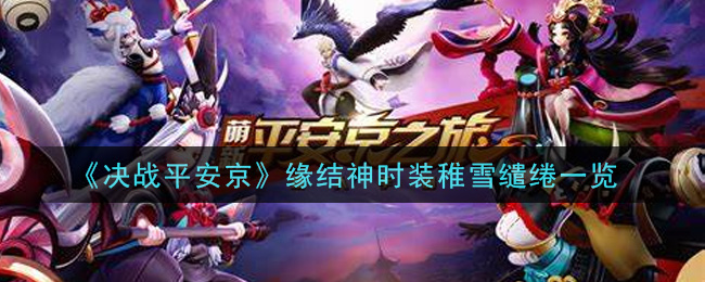 《决战平安京》缘结神时装稚雪缱绻一览-第1张图片