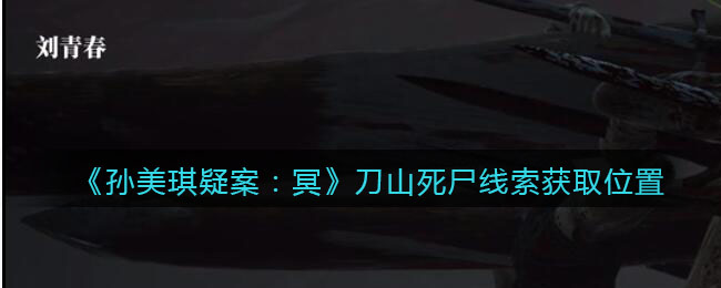 《孙美琪疑案：冥》三级线索——刀山死尸-第1张图片