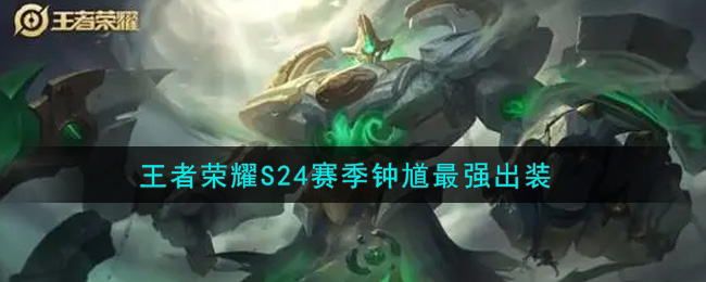 王者荣耀S24赛季钟馗最强出装-第1张图片