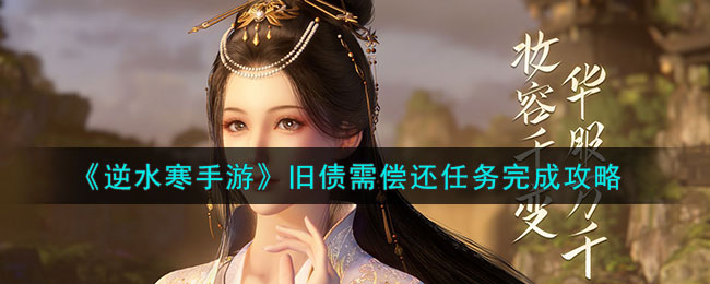 《逆水寒手游》旧债需偿还任务完成攻略-第1张图片