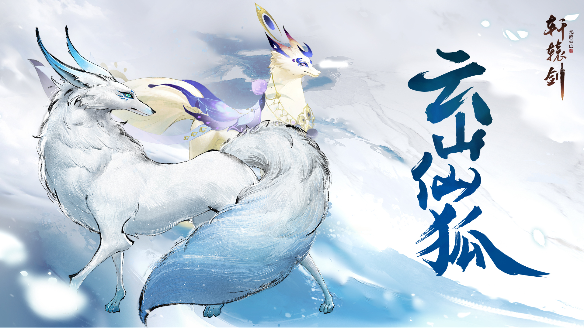 春半踏青，《轩辕剑龙舞云山》清明节活动上线-第6张图片