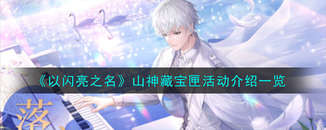 《以闪亮之名》山神藏宝匣活动介绍一览-第1张图片