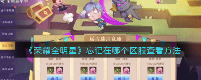 《荣耀全明星》忘记在哪个区服查看方法-第1张图片