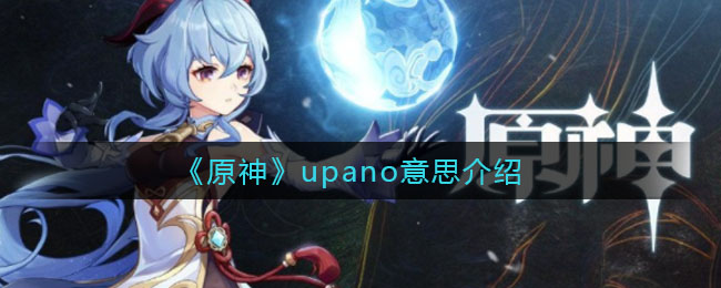 《原神》upano意思介绍-第1张图片