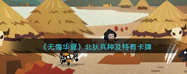 《无悔华夏》北狄兵种及特有卡牌效果介绍-第1张图片