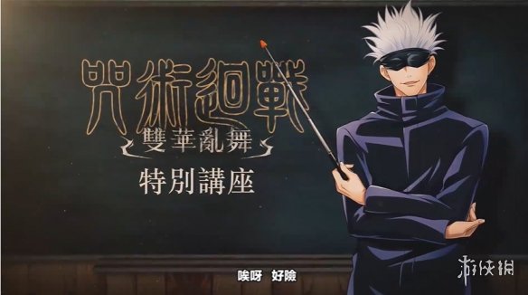 开课了!五条悟亲自讲解《咒术回战战华双乱》游戏系统-第3张图片