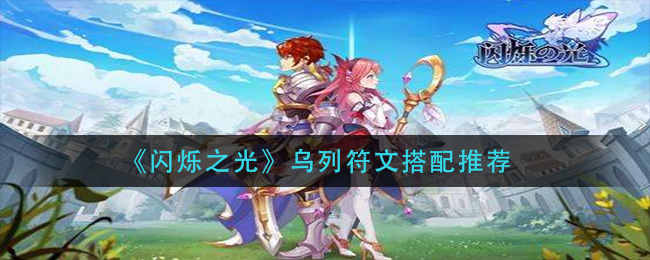 《闪烁之光》乌列符文搭配推荐-第1张图片