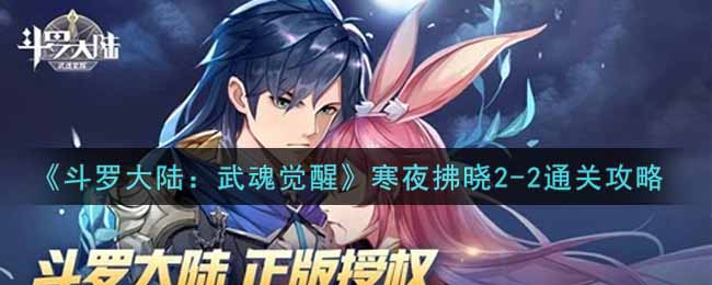 《斗罗大陆：武魂觉醒》寒夜拂晓2-2通关攻略-第1张图片