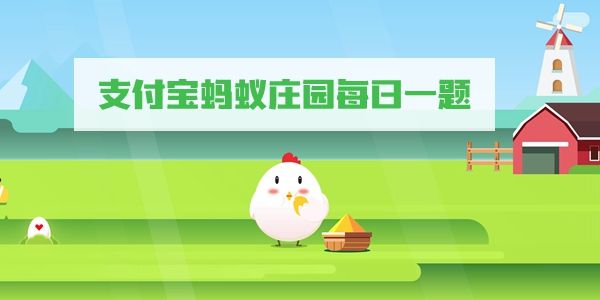 《支付宝》2022蚂蚁庄园4月8日答案最新-第2张图片
