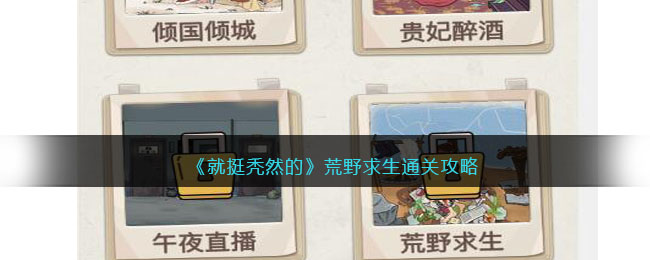 《就挺秃然的》荒野求生通关攻略-第1张图片