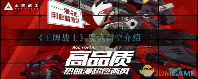 《王牌战士》魔炮雷空介绍-第1张图片